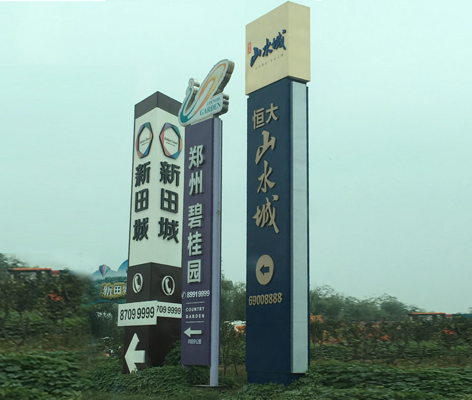 地產樓盤精神堡壘導視牌