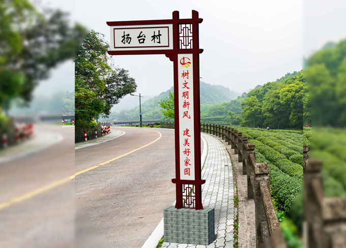 美麗鄉村路口農村村牌
